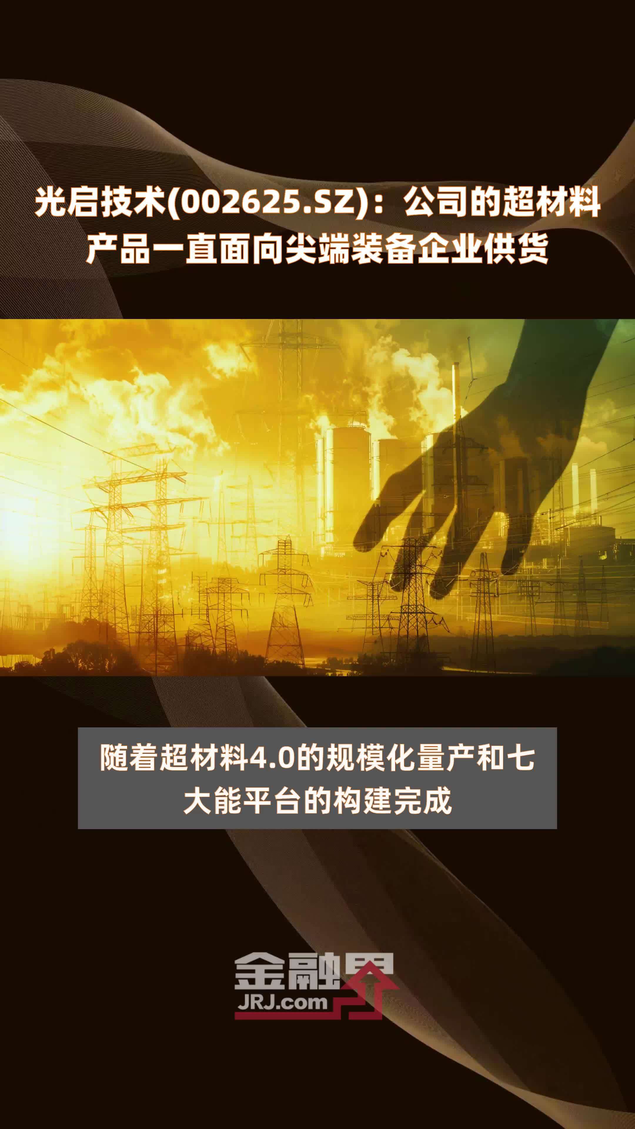 光啟技術超材料 瞄準尖端裝備，創(chuàng)新驅動未來軍工供應鏈